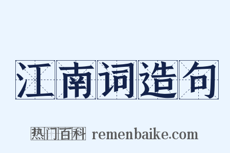 江南词造句是什么意思的图片